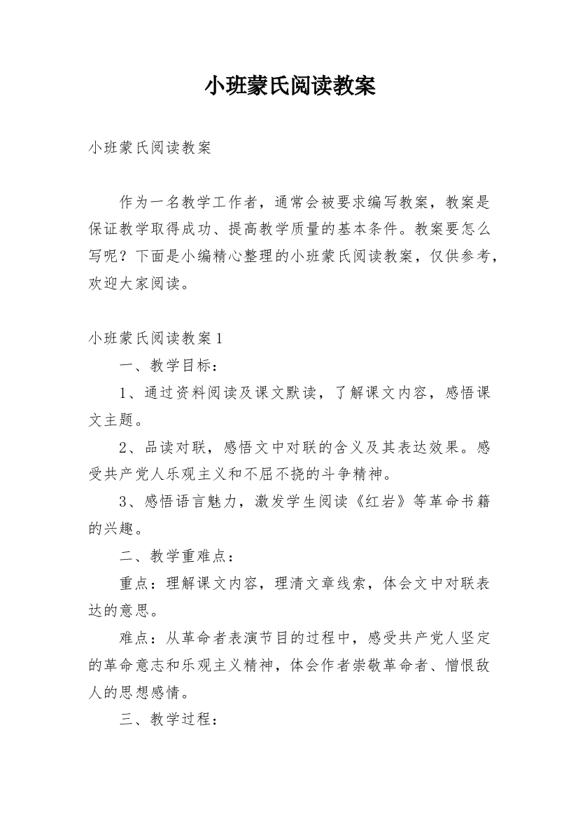 小班蒙氏阅读教案