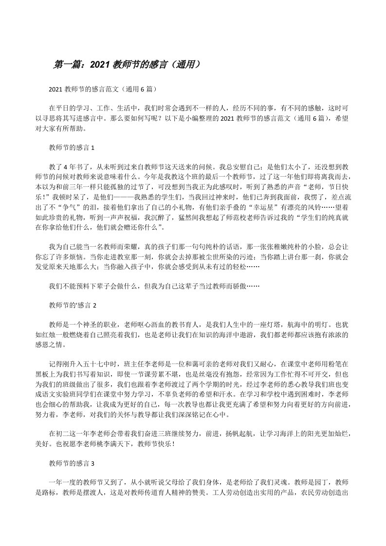 2021教师节的感言（通用）[精选五篇][修改版]