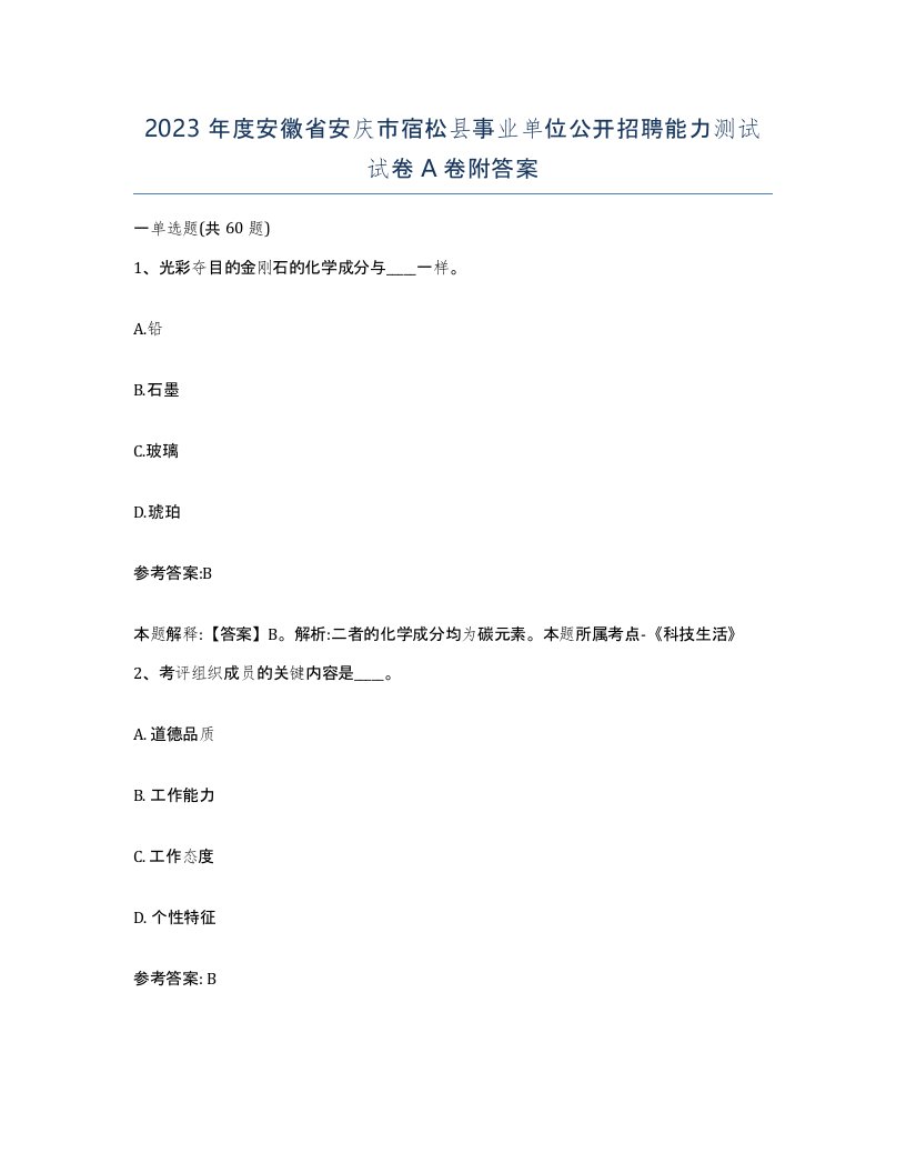 2023年度安徽省安庆市宿松县事业单位公开招聘能力测试试卷A卷附答案