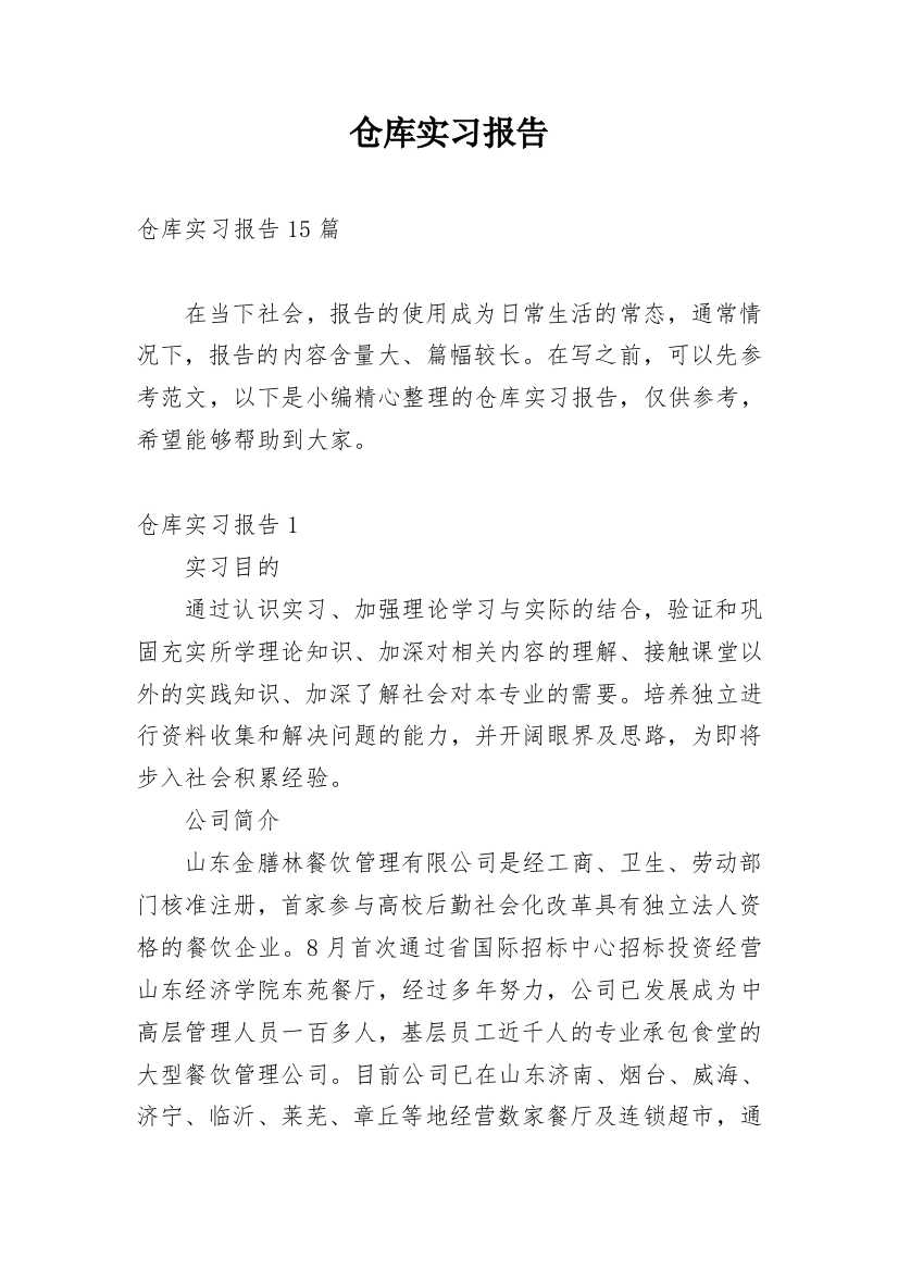 仓库实习报告_12