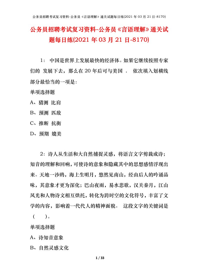 公务员招聘考试复习资料-公务员言语理解通关试题每日练2021年03月21日-8170