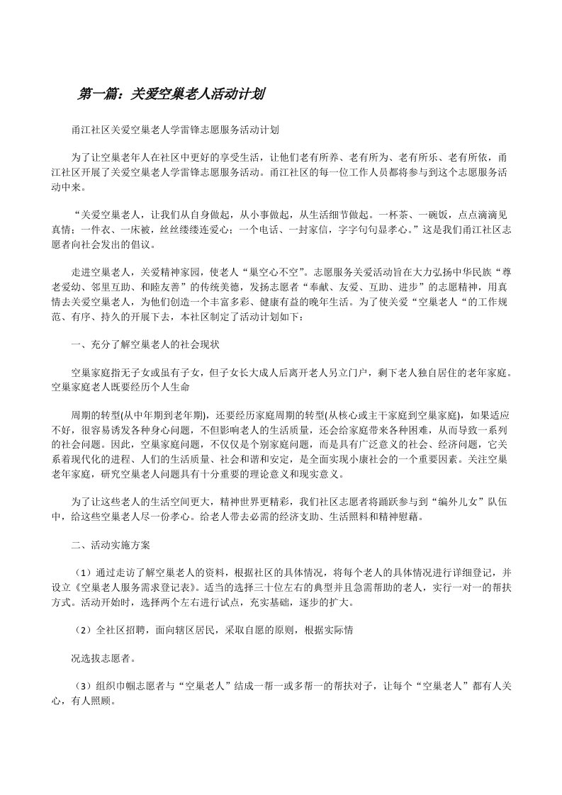 关爱空巢老人活动计划[修改版]