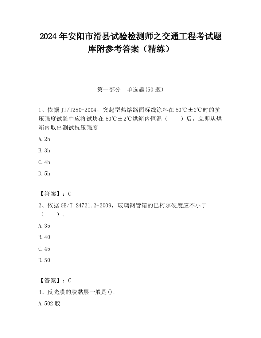 2024年安阳市滑县试验检测师之交通工程考试题库附参考答案（精练）