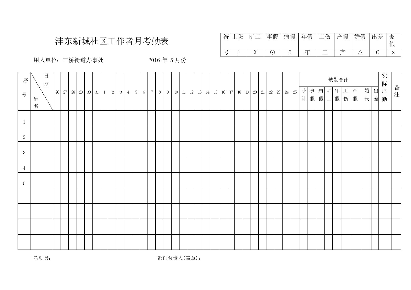 社区工作者考勤表