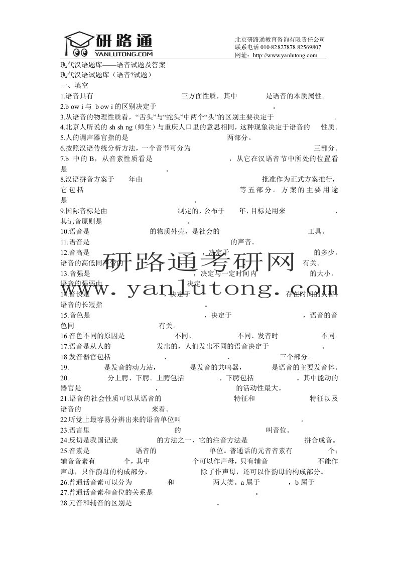 现代汉语题库——语音试题及答案