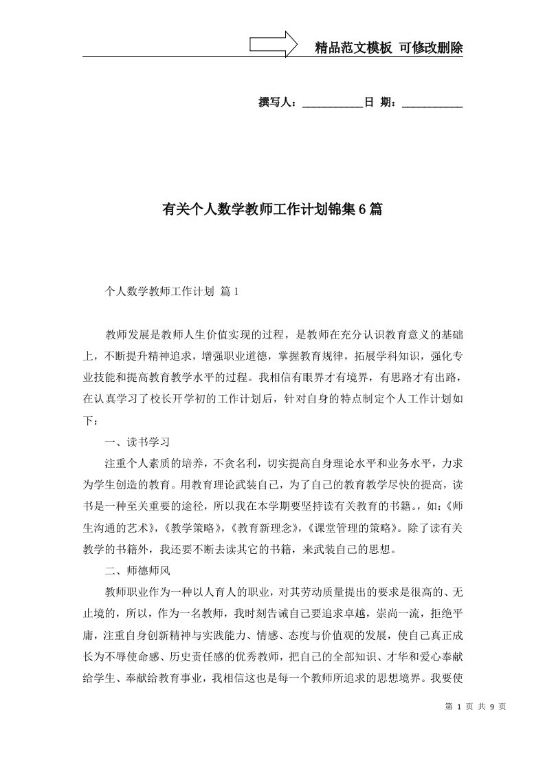 2022年有关个人数学教师工作计划锦集6篇