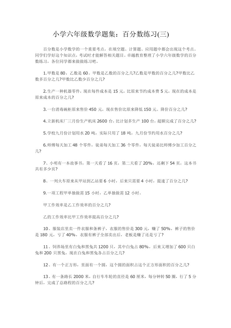 广州小学六年级的数学题集百分数的练习(三)