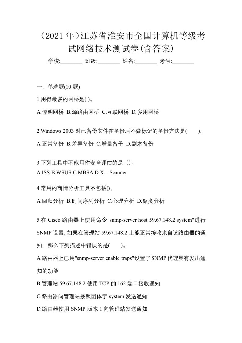 2021年江苏省淮安市全国计算机等级考试网络技术测试卷含答案