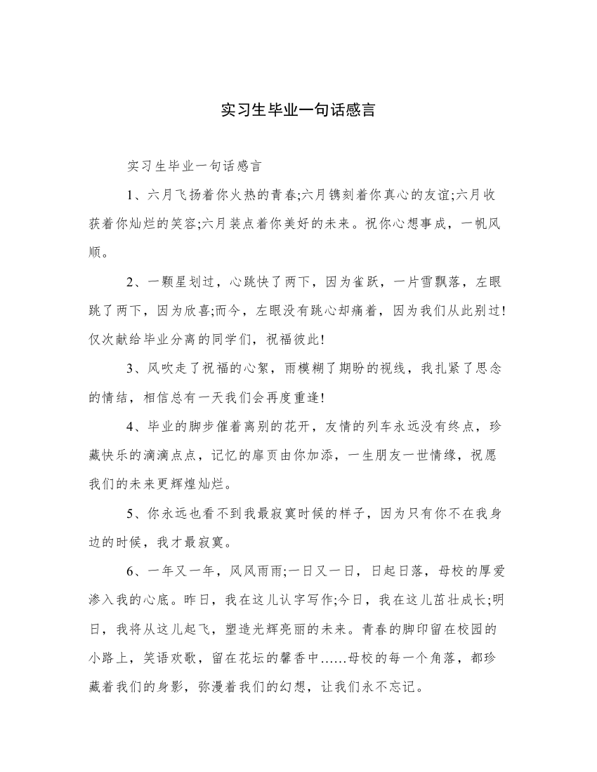 实习生毕业一句话感言