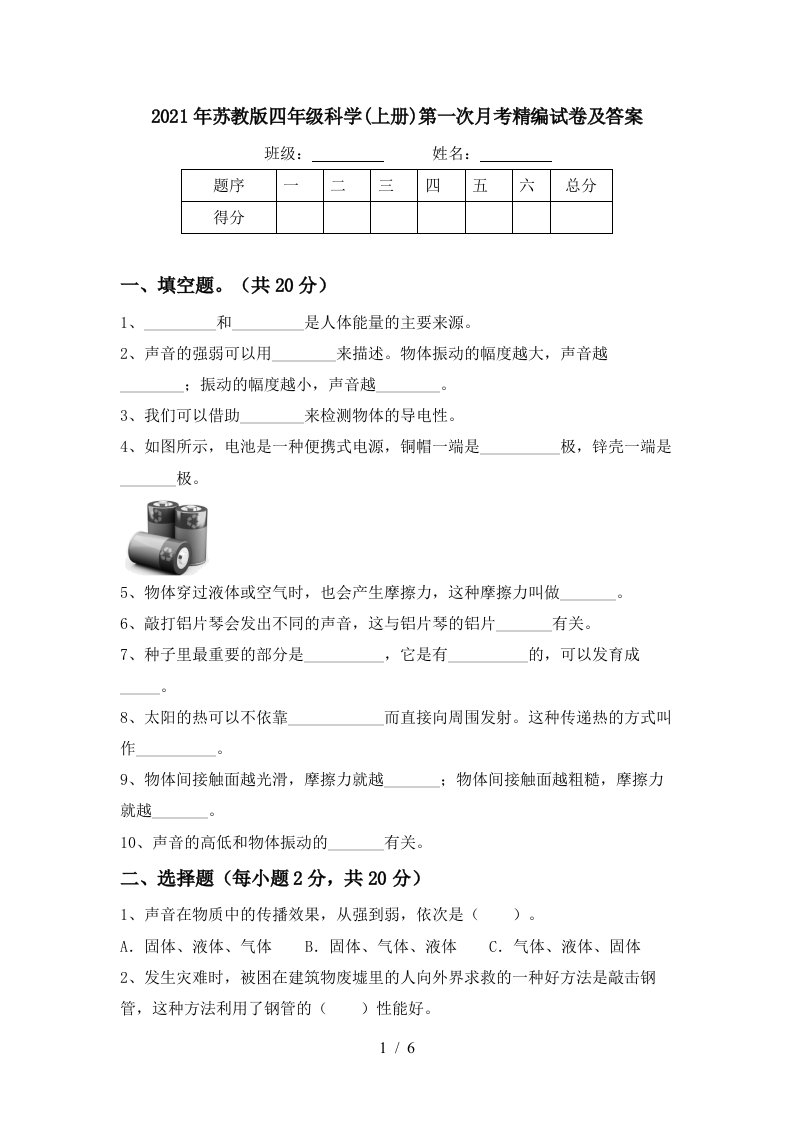 2021年苏教版四年级科学上册第一次月考精编试卷及答案