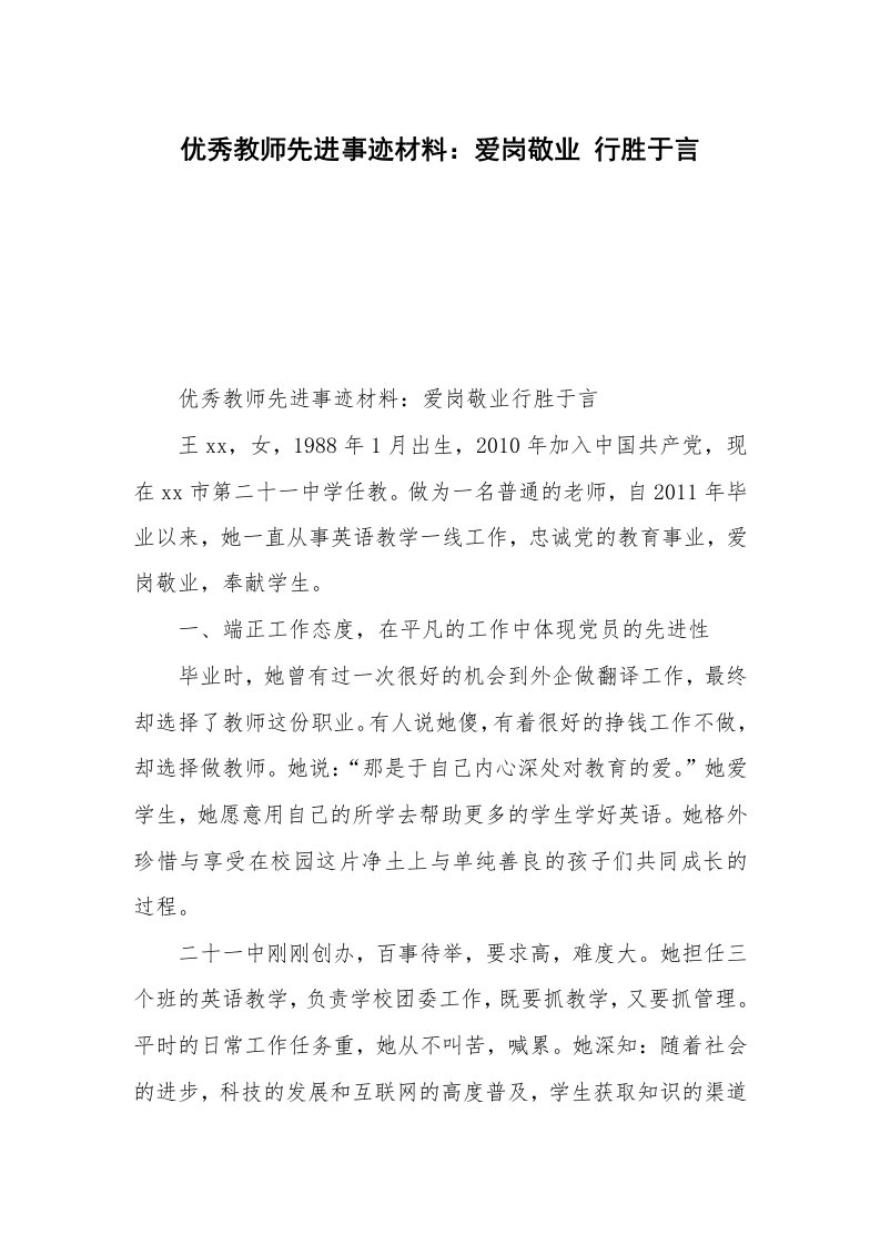 优秀教师先进事迹材料：爱岗敬业