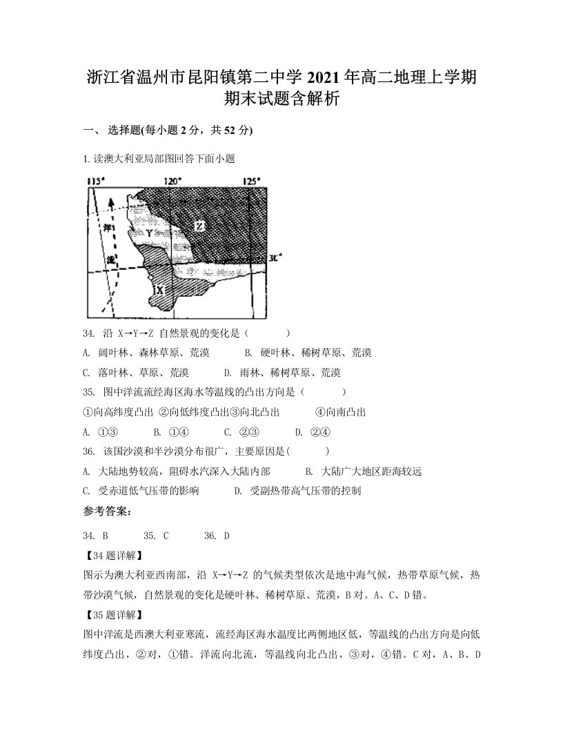 浙江省温州市昆阳镇第二中学2021年高二地理上学期期末试题含解析