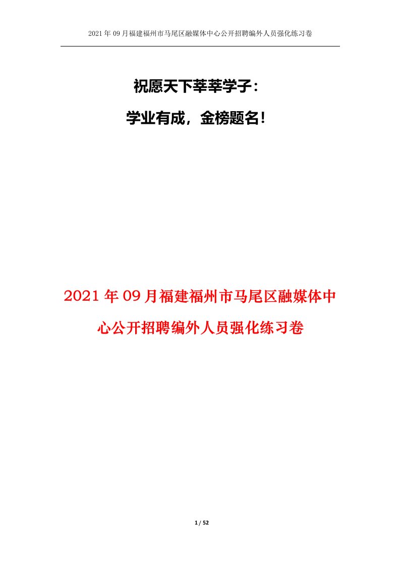 2021年09月福建福州市马尾区融媒体中心公开招聘编外人员强化练习卷