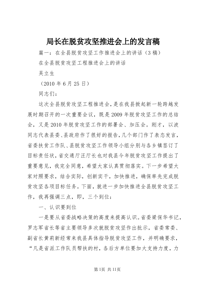 局长在脱贫攻坚推进会上的发言稿