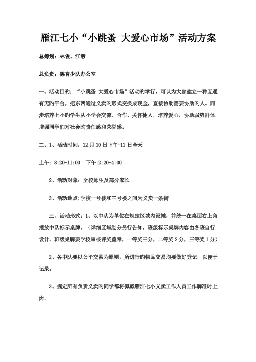 雁江七小爱心义卖温暖校园活动方案