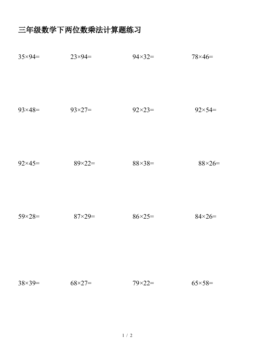 三年级数学下两位数乘法计算题练习