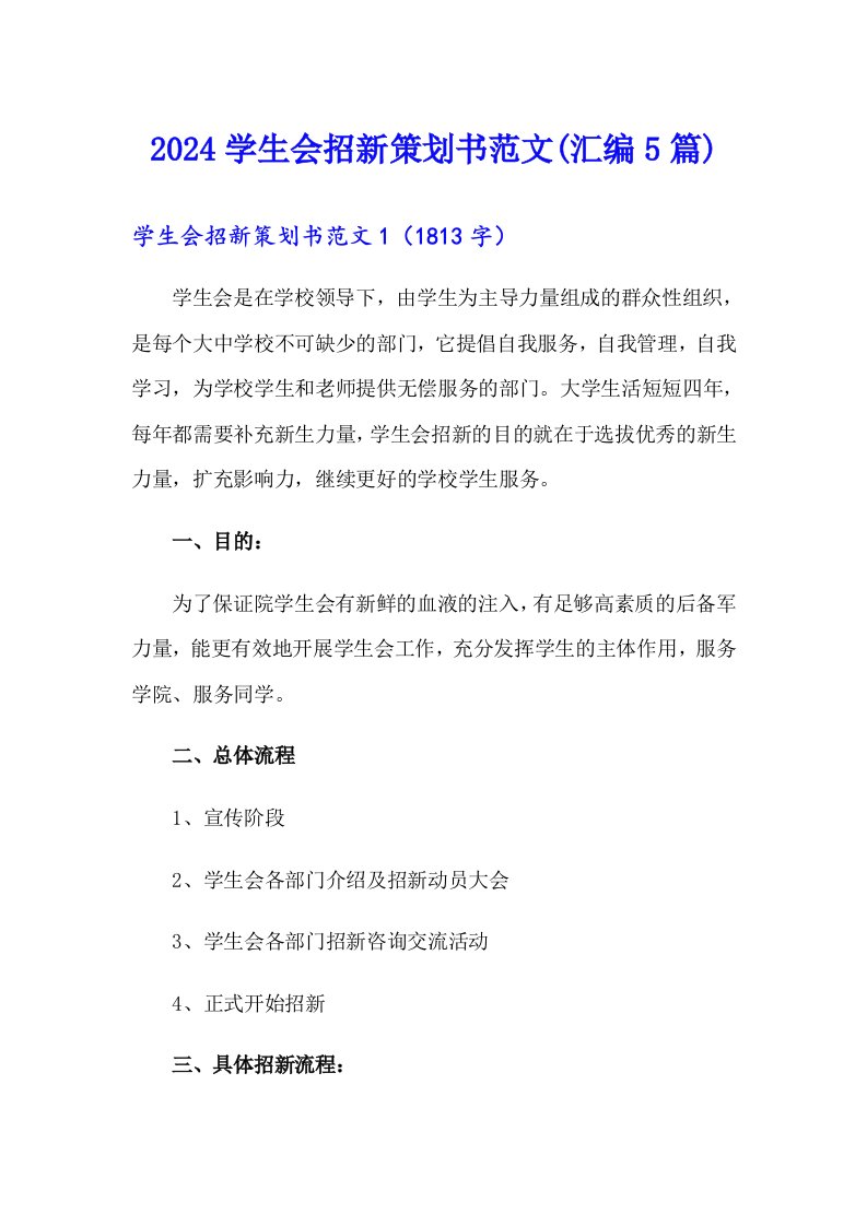 2024学生会招新策划书范文(汇编5篇)