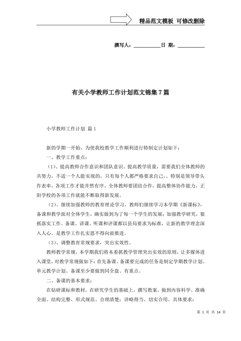 2022年有关小学教师工作计划范文锦集7篇