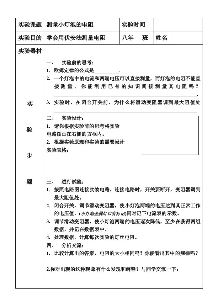 测小灯泡电阻实验报告单