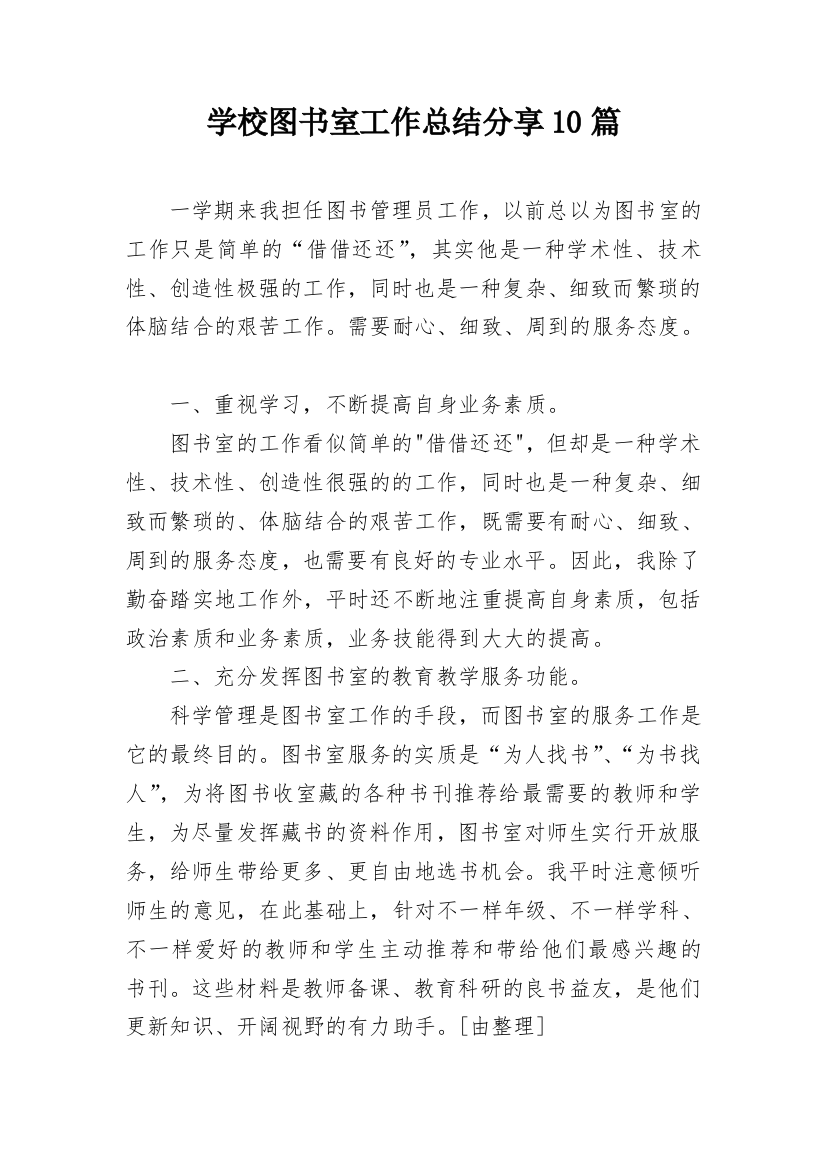 学校图书室工作总结分享10篇