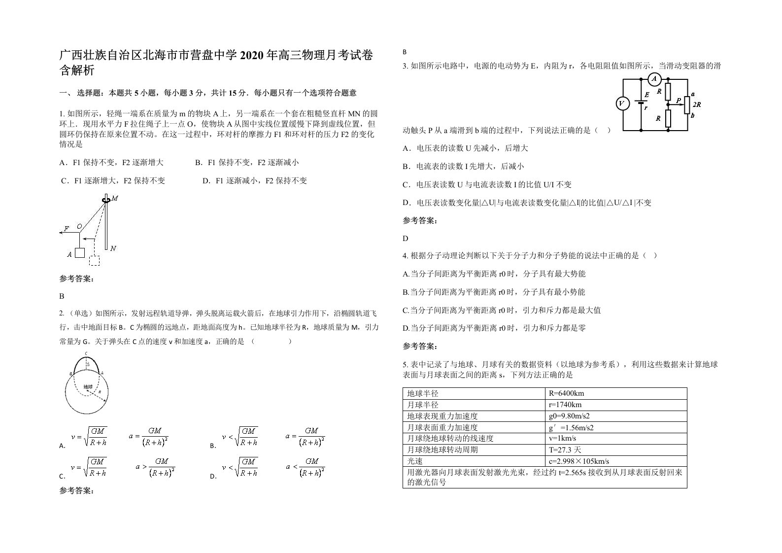 广西壮族自治区北海市市营盘中学2020年高三物理月考试卷含解析