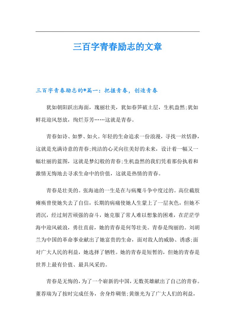 三百字青春励志的文章