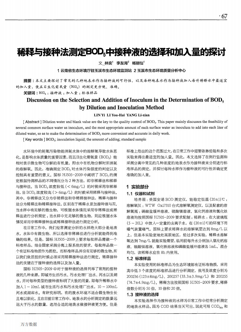 稀释与接种法测定BOD5中接种液的选择和加入量的探讨