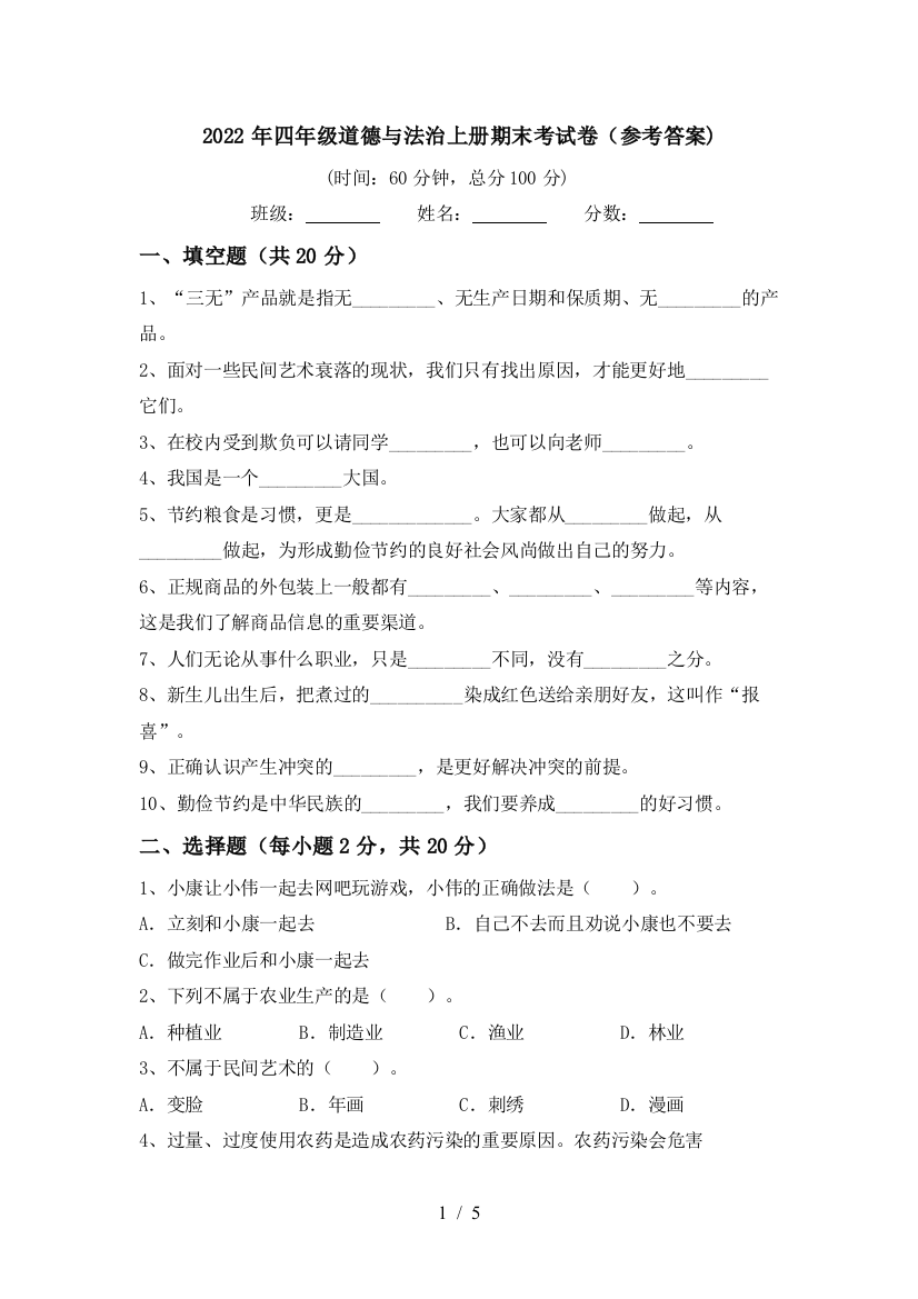 2022年四年级道德与法治上册期末考试卷(参考答案)