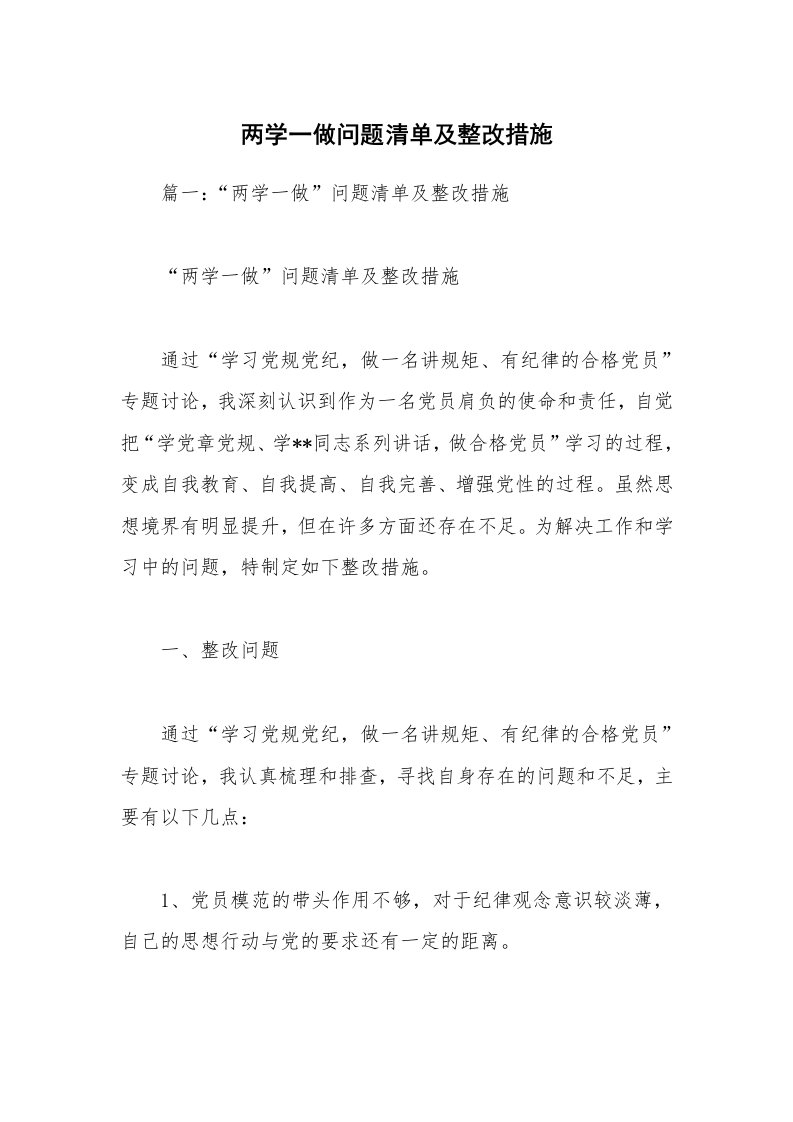 两学一做问题清单及整改措施