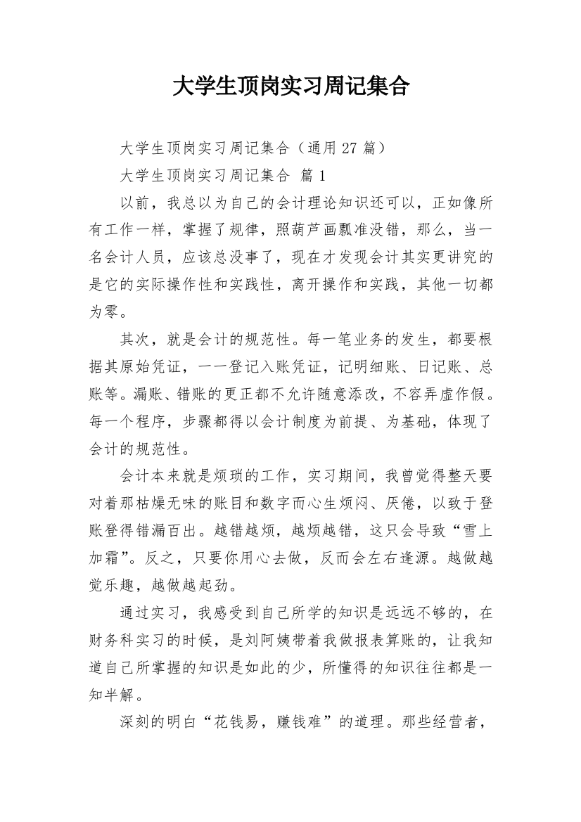 大学生顶岗实习周记集合