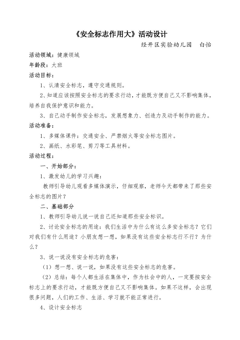 大班健康《安全标志作用大》PPT课件教案微教案