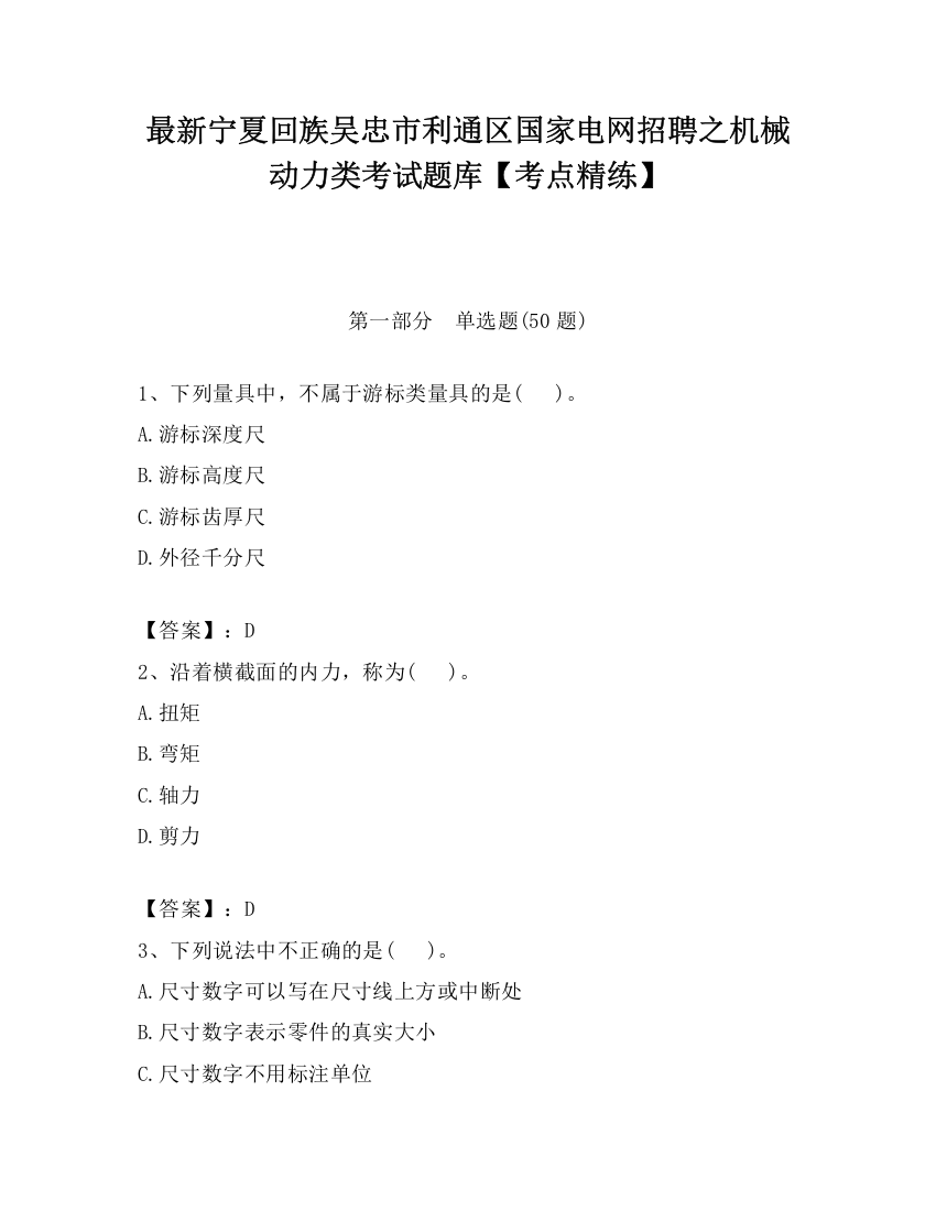 最新宁夏回族吴忠市利通区国家电网招聘之机械动力类考试题库【考点精练】