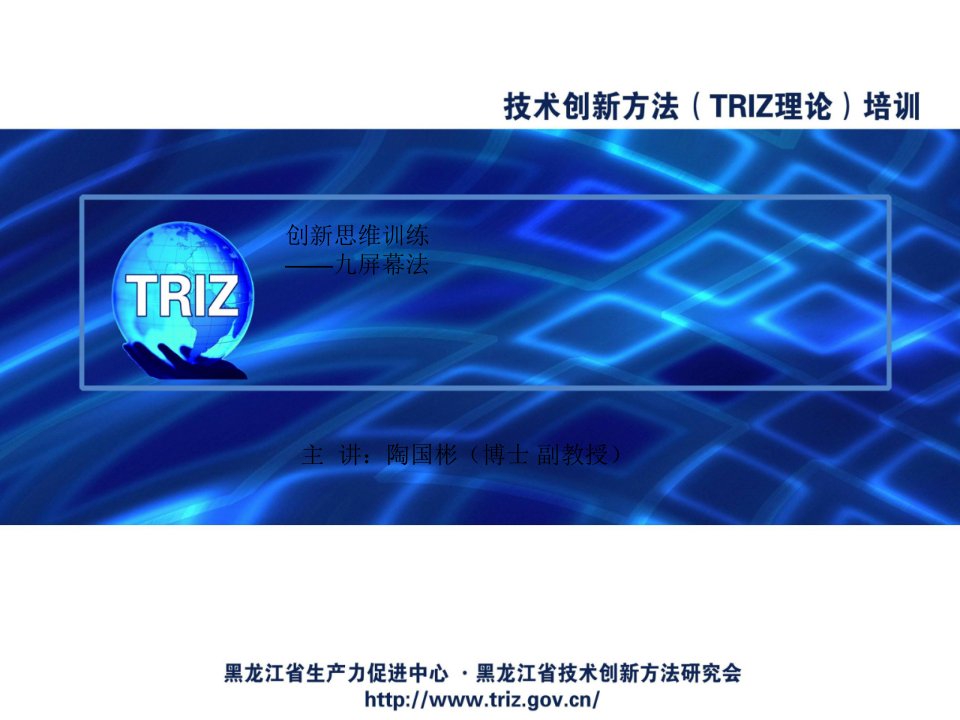 创新思维方法(TRIZ理论)讲座之六——九屏幕法