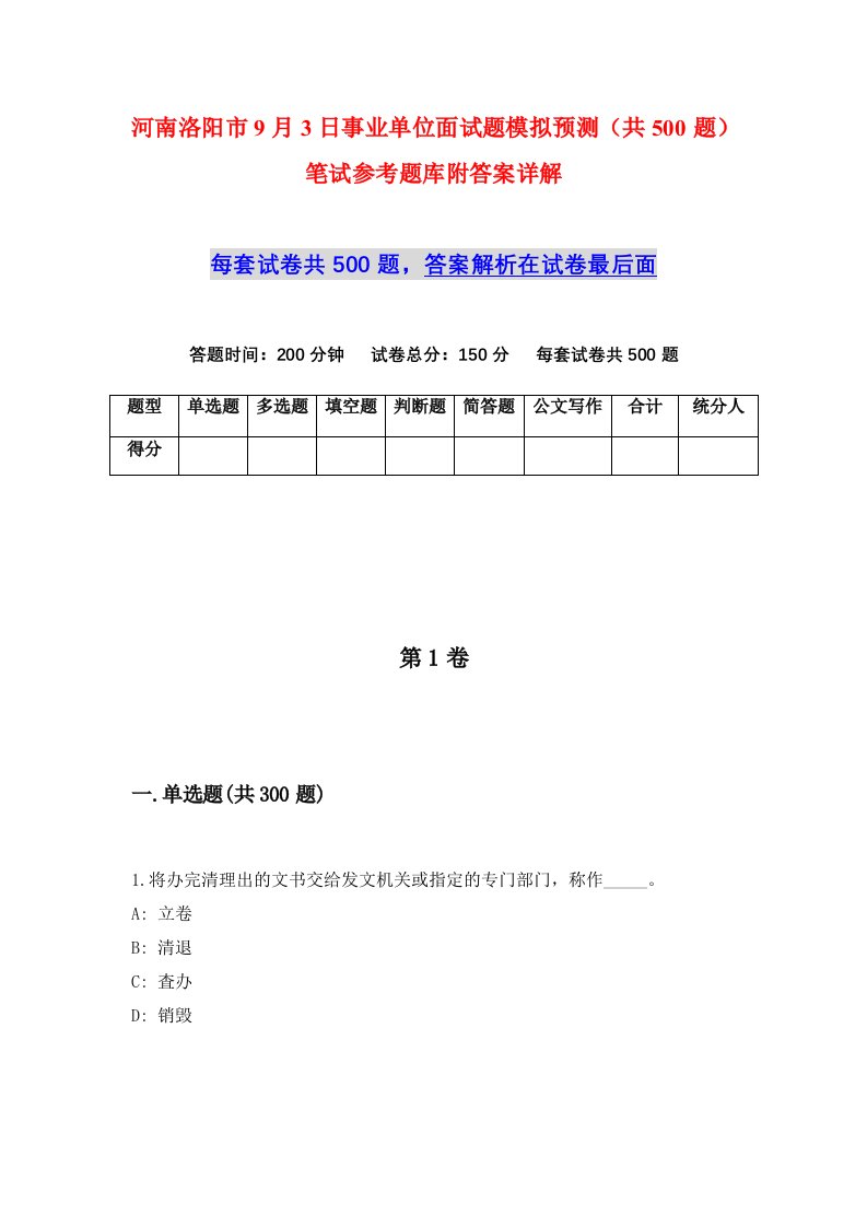 河南洛阳市9月3日事业单位面试题模拟预测共500题笔试参考题库附答案详解