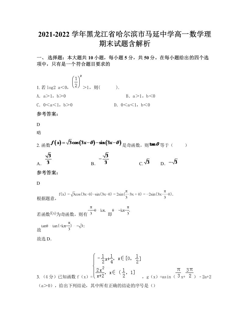 2021-2022学年黑龙江省哈尔滨市马延中学高一数学理期末试题含解析