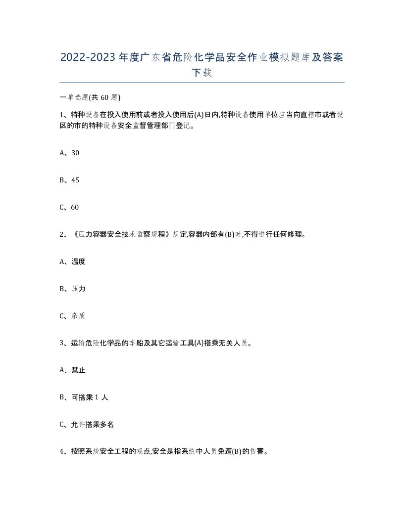 20222023年度广东省危险化学品安全作业模拟题库及答案