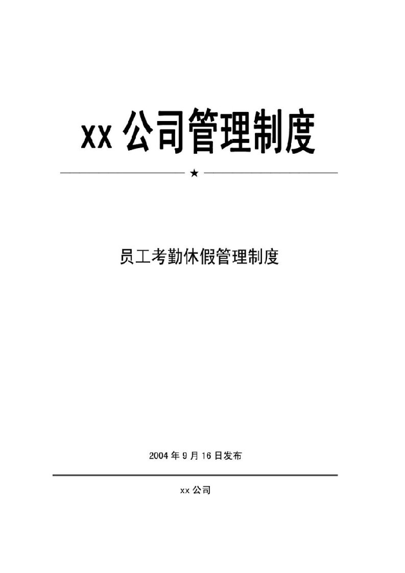 xx公司管理制度-员工考勤休假管理制度