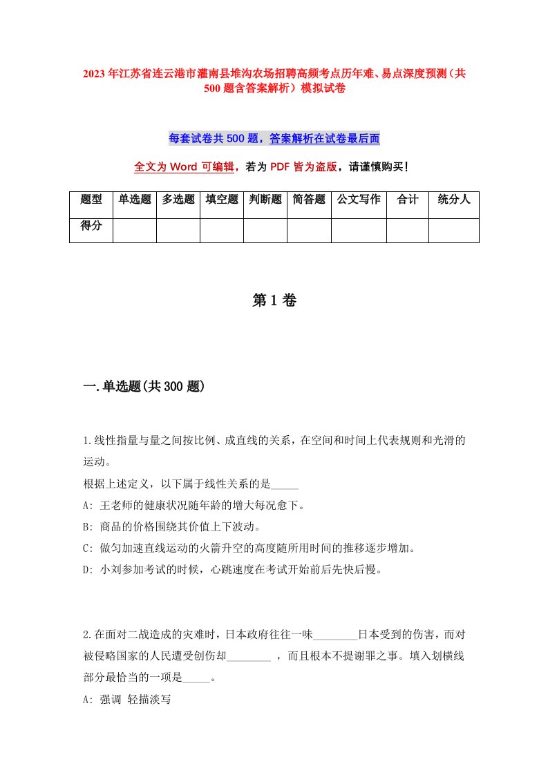 2023年江苏省连云港市灌南县堆沟农场招聘高频考点历年难易点深度预测共500题含答案解析模拟试卷