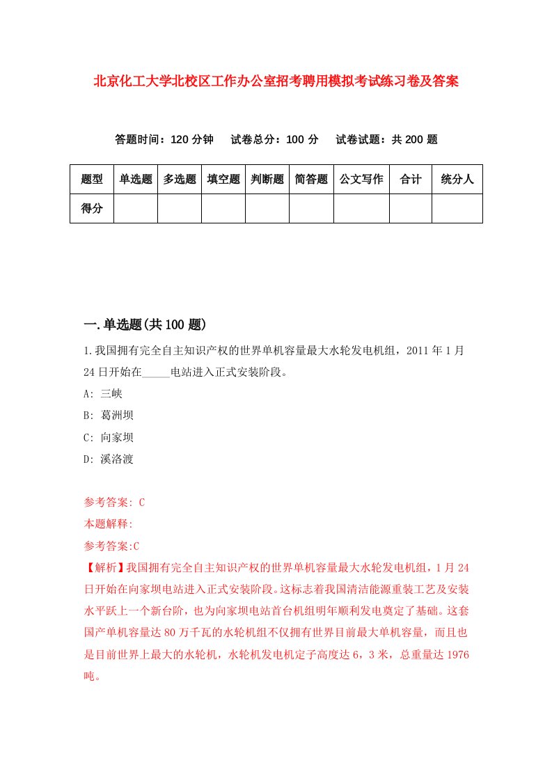 北京化工大学北校区工作办公室招考聘用模拟考试练习卷及答案第1卷