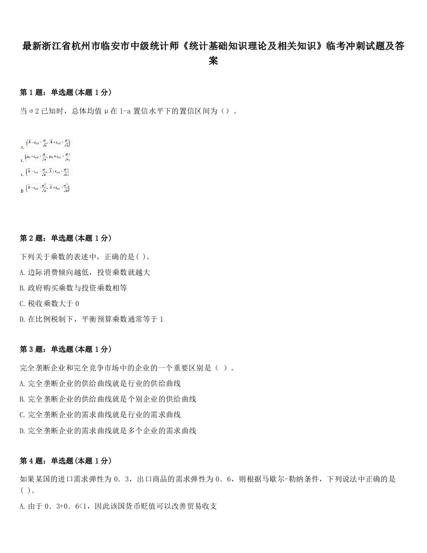 最新浙江省杭州市临安市中级统计师《统计基础知识理论及相关知识》临考冲刺试题及答案