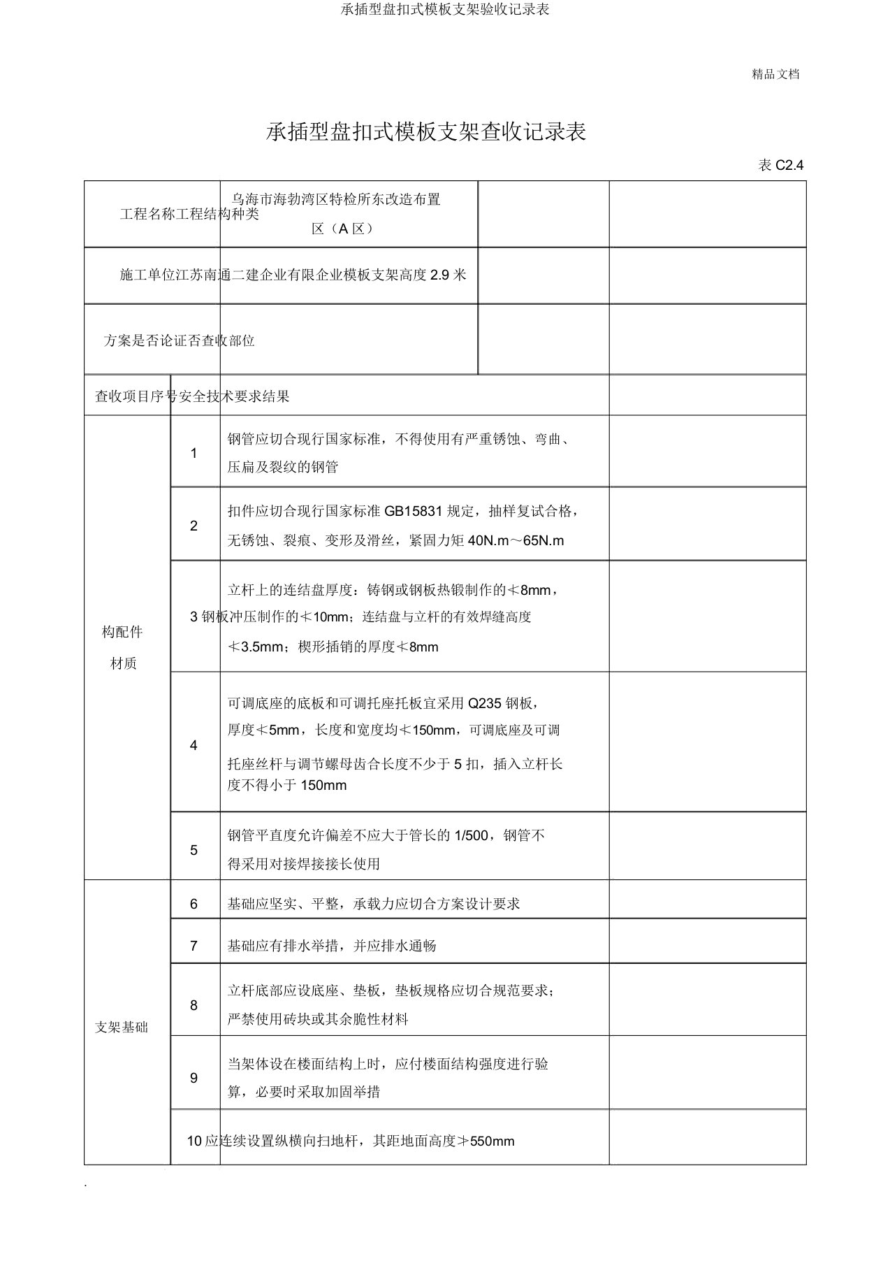 承插型盘扣式模板支架验收记录表