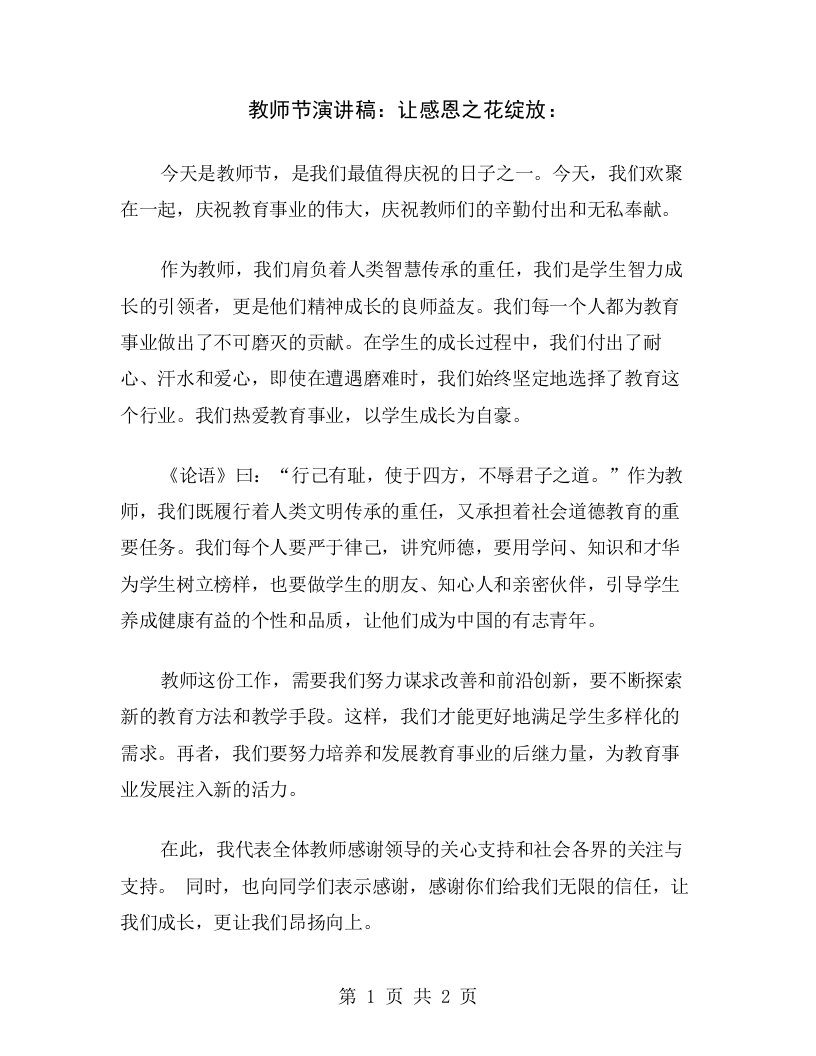 教师节演讲稿：让感恩之花绽放