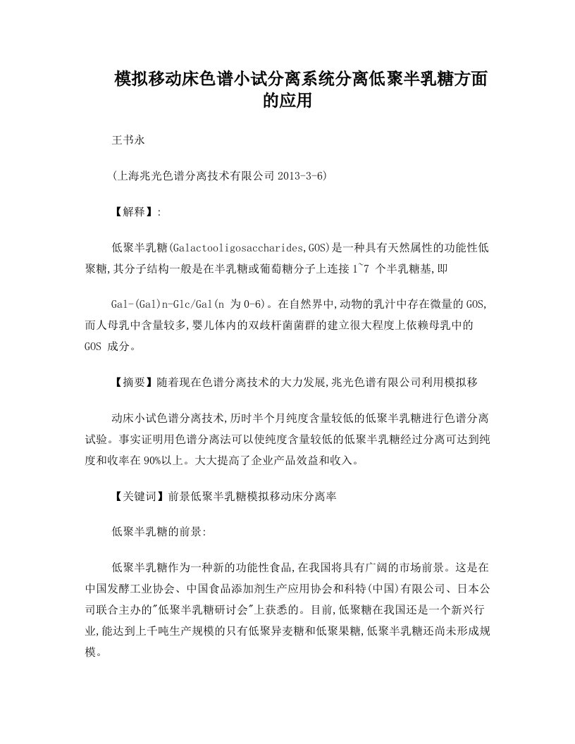 模拟移动床色谱小试分离系统分离低聚半乳糖方面的应用