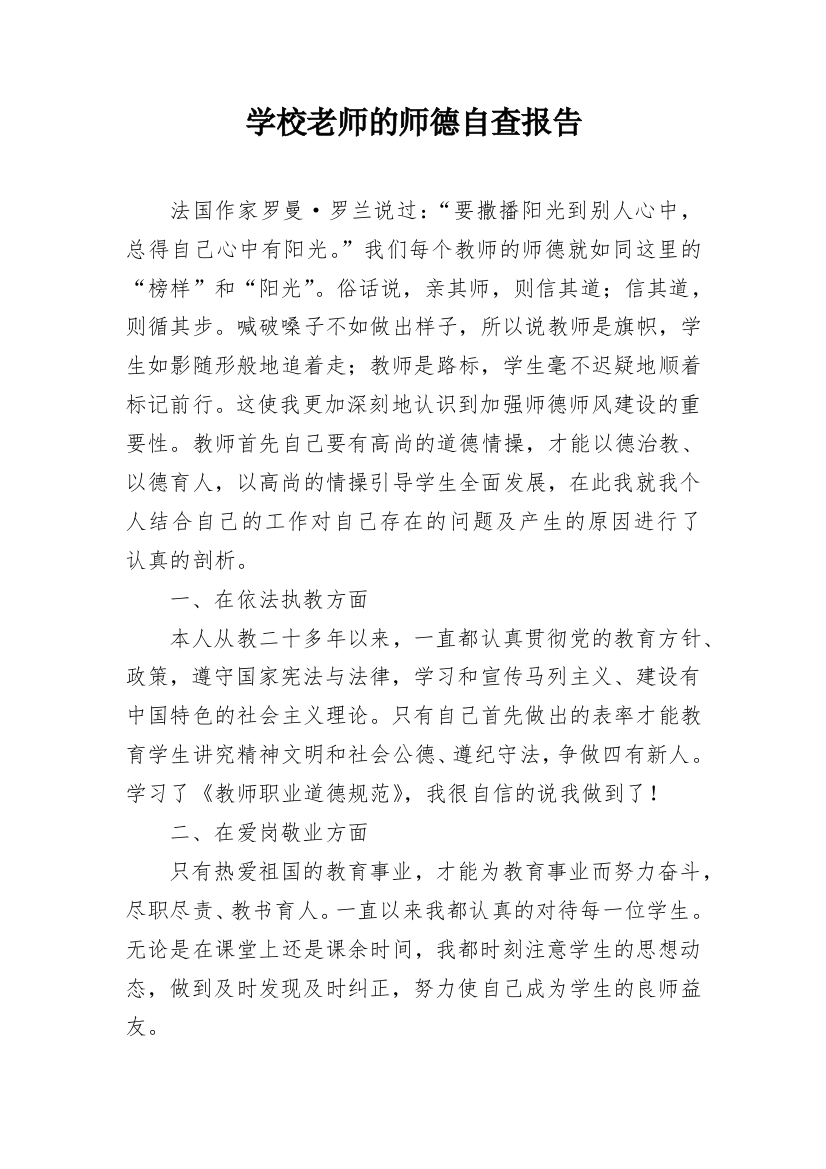 学校老师的师德自查报告