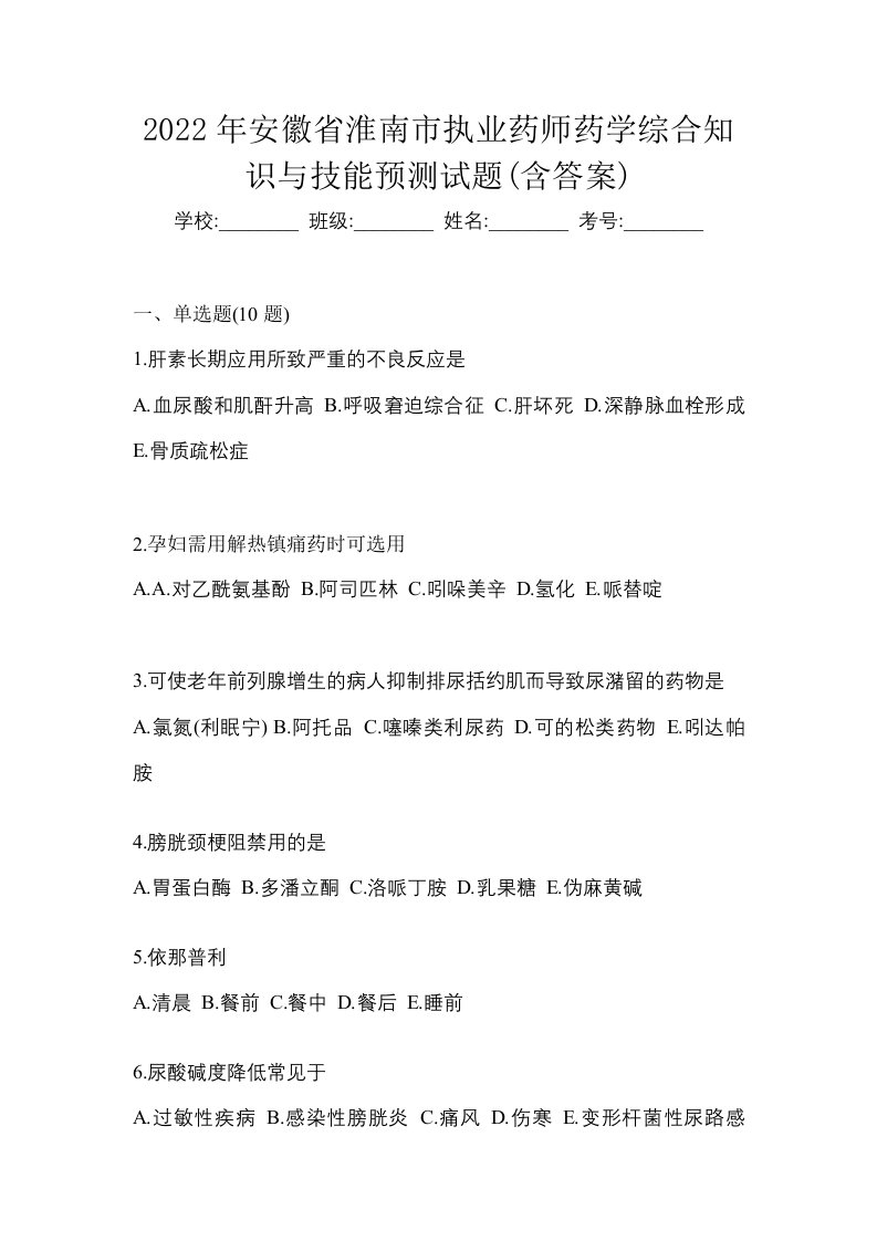 2022年安徽省淮南市执业药师药学综合知识与技能预测试题含答案