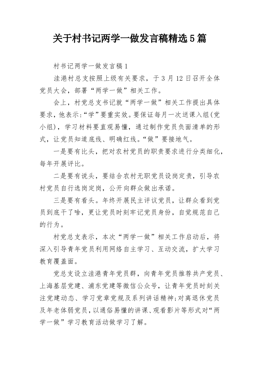 关于村书记两学一做发言稿精选5篇