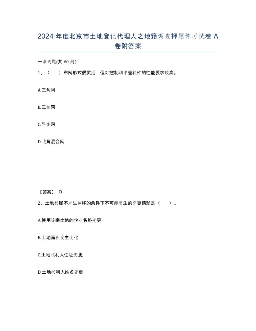 2024年度北京市土地登记代理人之地籍调查押题练习试卷A卷附答案