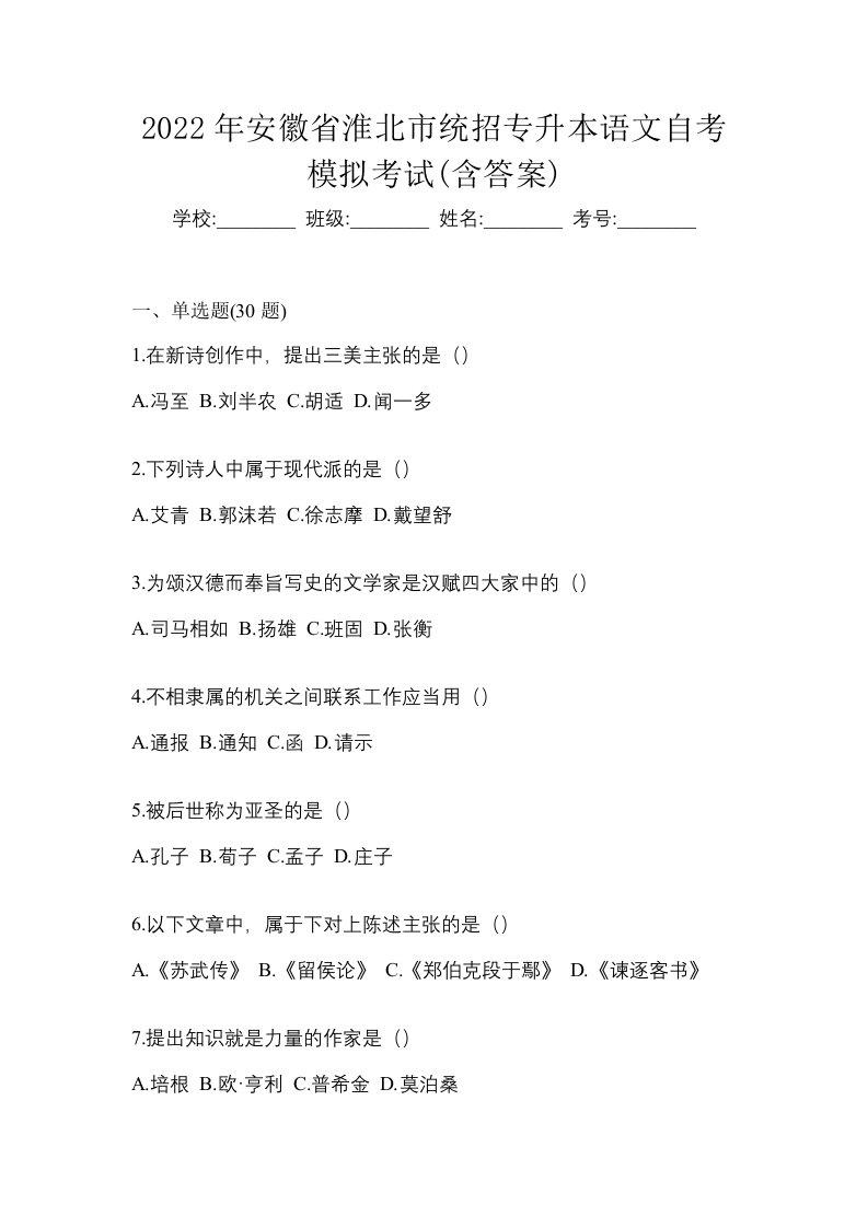 2022年安徽省淮北市统招专升本语文自考模拟考试含答案