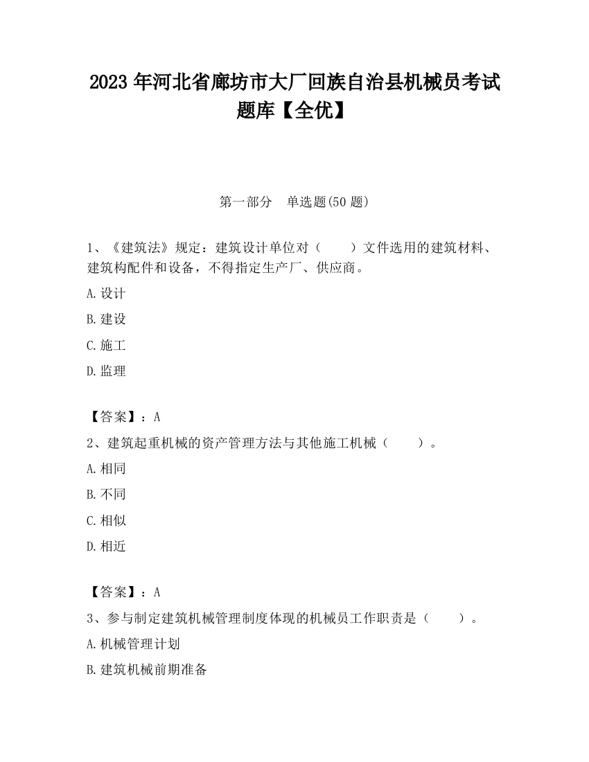 2023年河北省廊坊市大厂回族自治县机械员考试题库【全优】