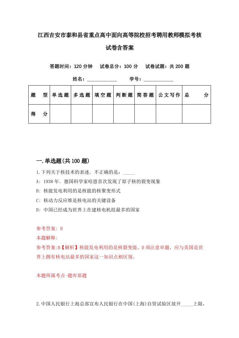 江西吉安市泰和县省重点高中面向高等院校招考聘用教师模拟考核试卷含答案9